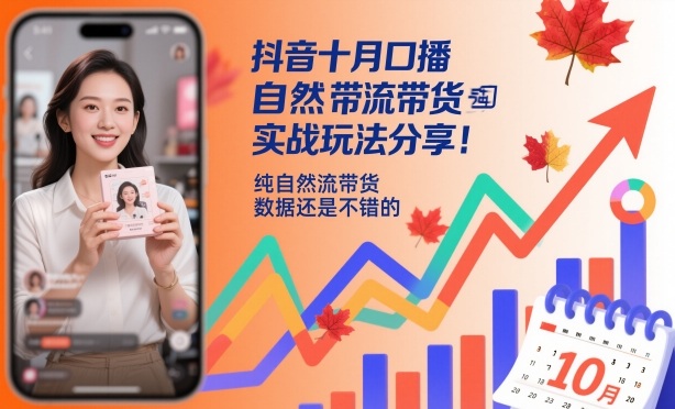 抖音十月口播自然流带货实战玩法分享，纯自然流带货，数据还是不错的-共项网