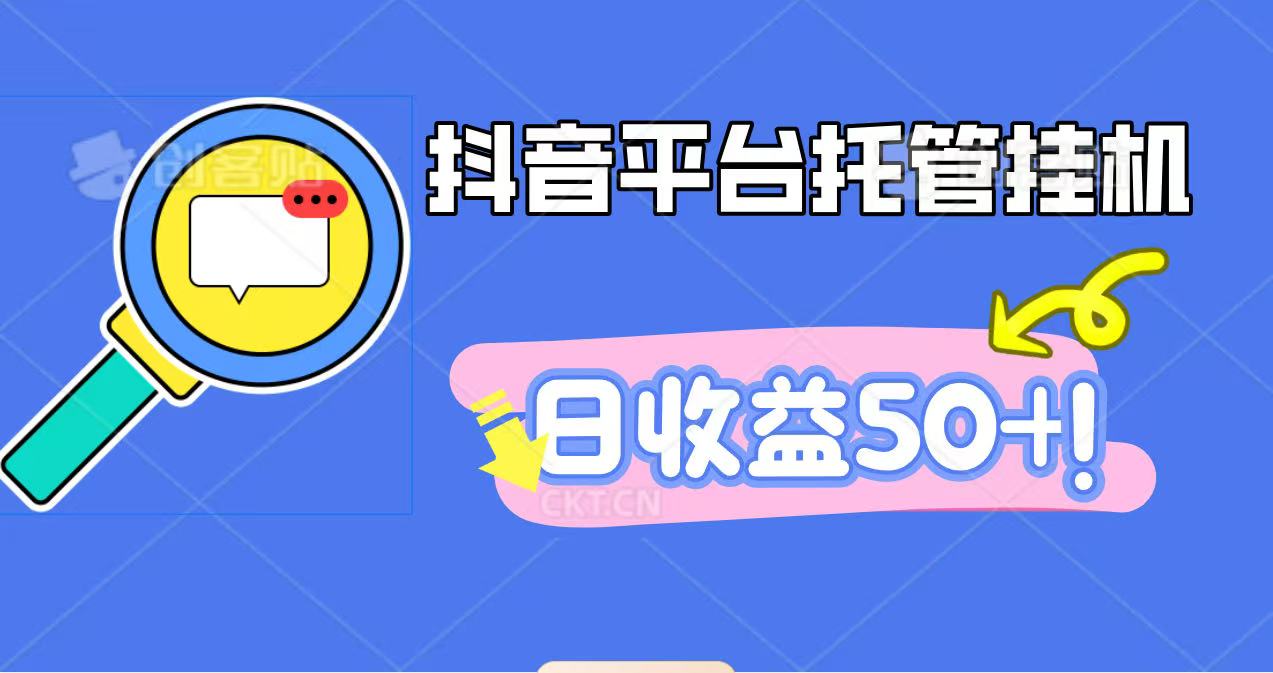 抖音平台托管挂机，打粉引流一条龙，包回收，仅需一部手机即可无限挂机，日收益50+-共项网