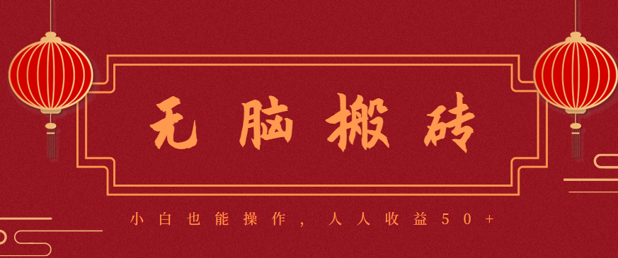 零成本零门槛无脑搬砖项目，新手也能日收益50+，可批量操作赚更多-共项网