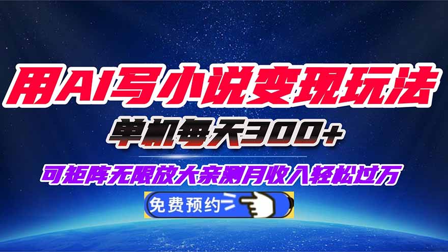 用AI写小说变现玩法，单机每天300+可矩阵无限放大，亲测小白也能轻松月…-共项网