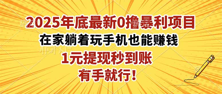 2025年底最新0撸暴利项目，在家也能躺赚，1元秒提现，有手就行！-共项网