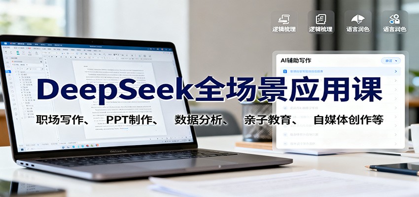 DeepSeek全场景应用课：职场写作、 PPT制作、数据分析、亲子教育、自媒体创作等-共项网