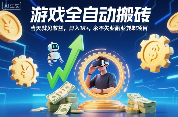 游戏全自动搬砖，当天就见收益，日入1K+，永不失业副业兼职项目【揭秘】-共项网