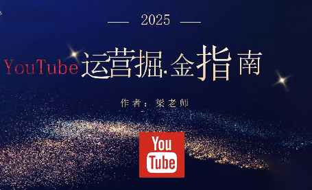 梁老师·2025YouTuBe运营掘金指南-共项网