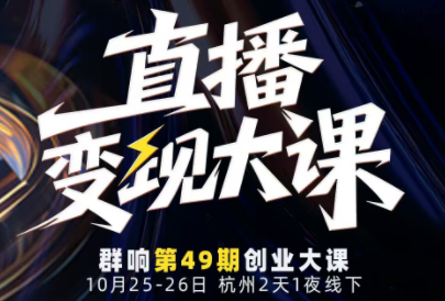 婉婉群响陈晶·直播变现大课10月25-26日(杭州2天1夜线下课)-共项网