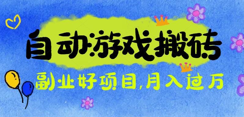 游戏搬砖搞钱项目：月入1万+全程实操经验分享，小白也能做的副业好项目-共项网