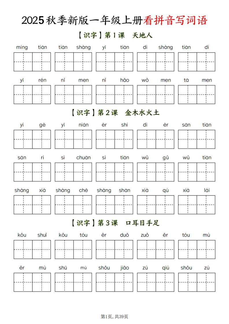 一年级上语文看拼音写词语-共项网