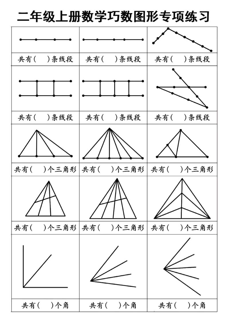 二上数学巧数图形专项练习+角的初步认识（10页）-共项网