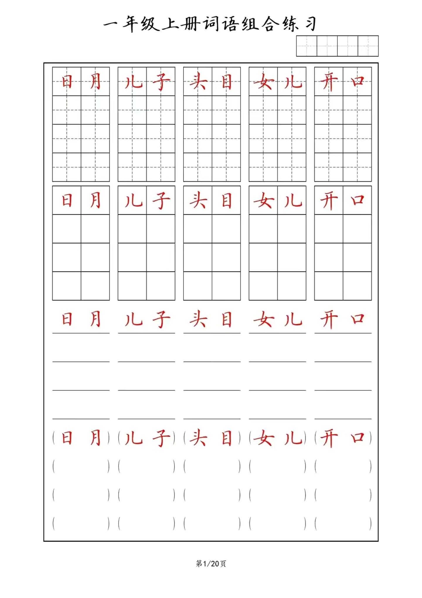 一年级上语文词语组合练习-共项网