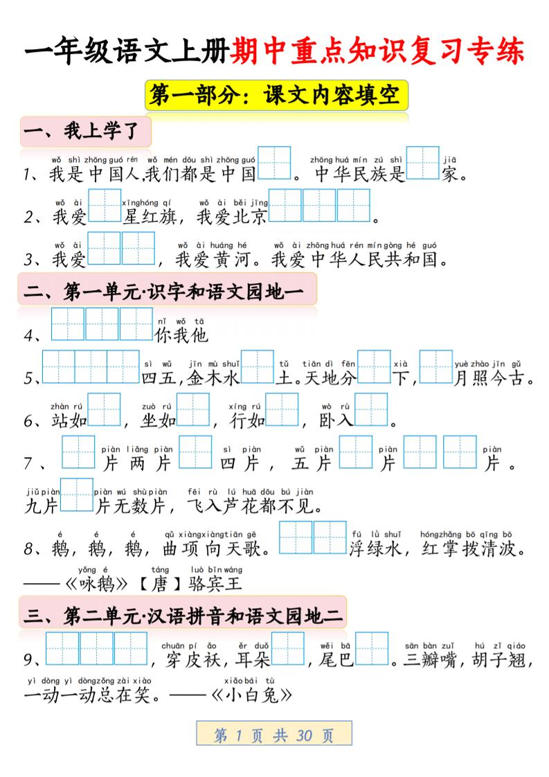 一年级上语文期中重点知识复习专练-共项网