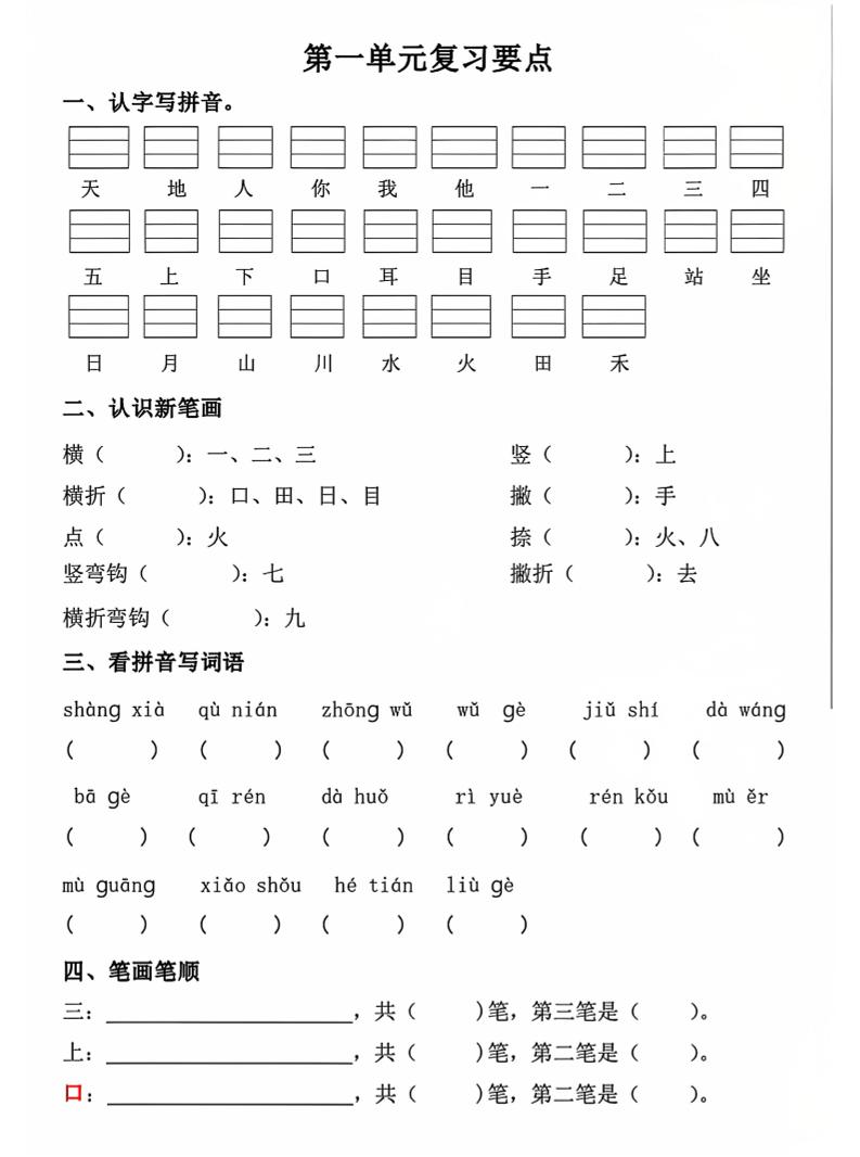 一年级上语文期中1-4单元复习要点-共项网