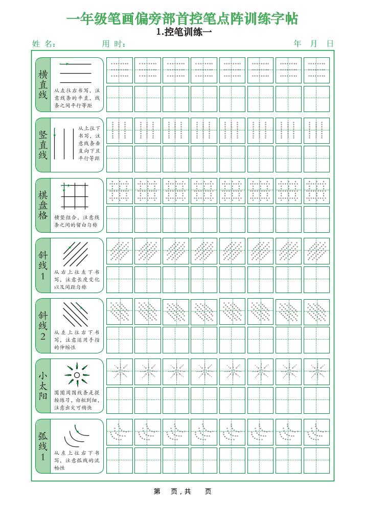 一年级上语文笔画偏旁部首控笔点阵训练字帖-共项网