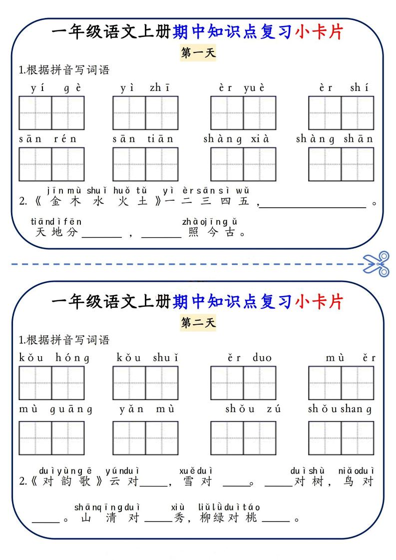 一年级上语文期中知识点复习小卡片-共项网