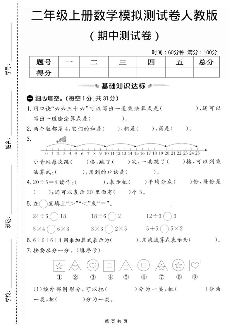 二年级上人教版数学期中模拟测试卷2-共项网
