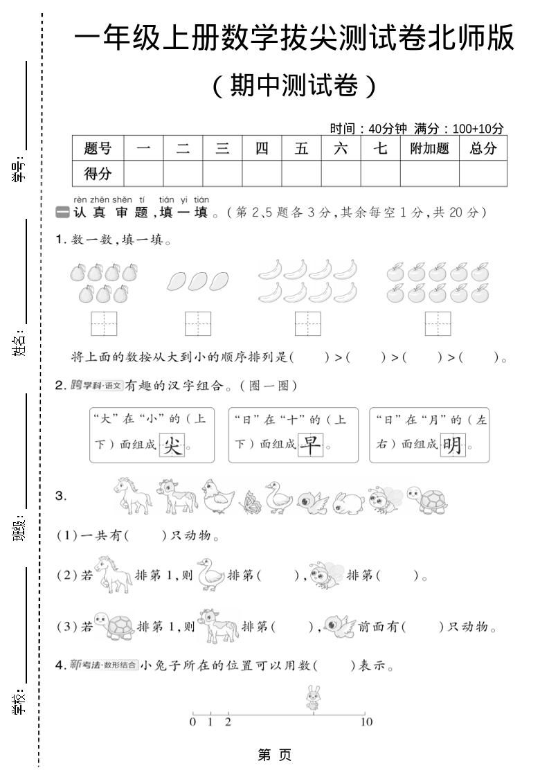 一年级上数学期中测试卷2《北师版》-共项网