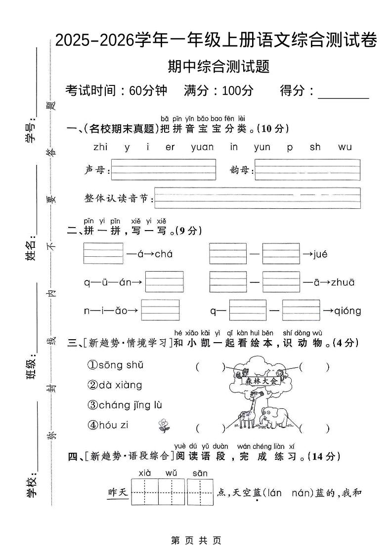 一年级上语文期中检测卷--森林大会-共项网