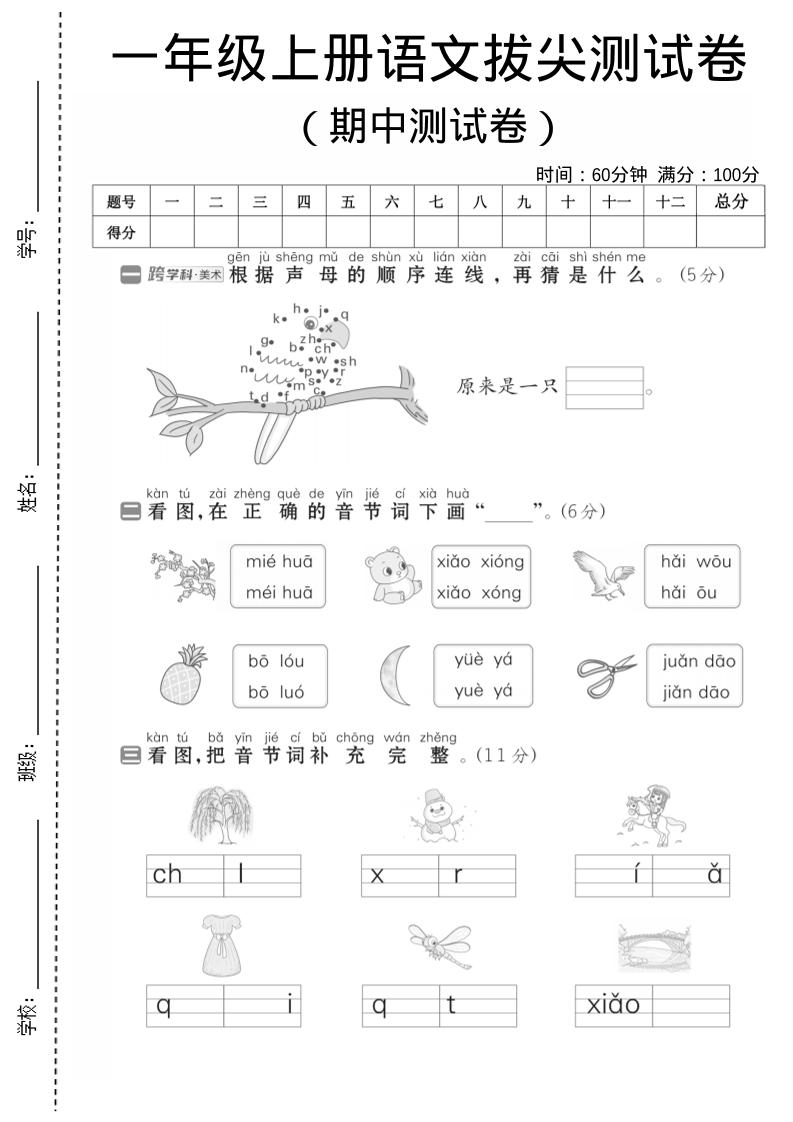 一年级上语文期中测试卷1-共项网