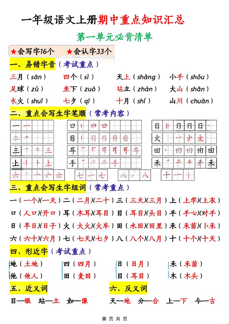 一年级上语文期中重点知识汇总-共项网