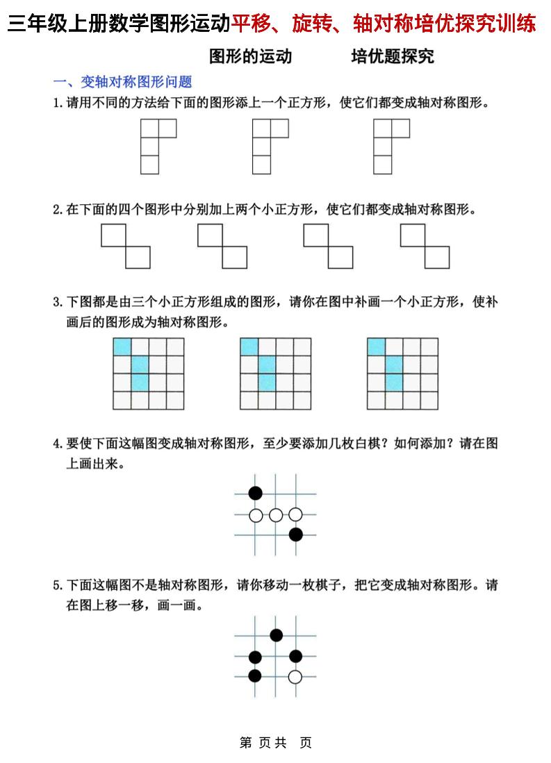 三年级上数学平移、旋转和轴对称专项练习-共项网