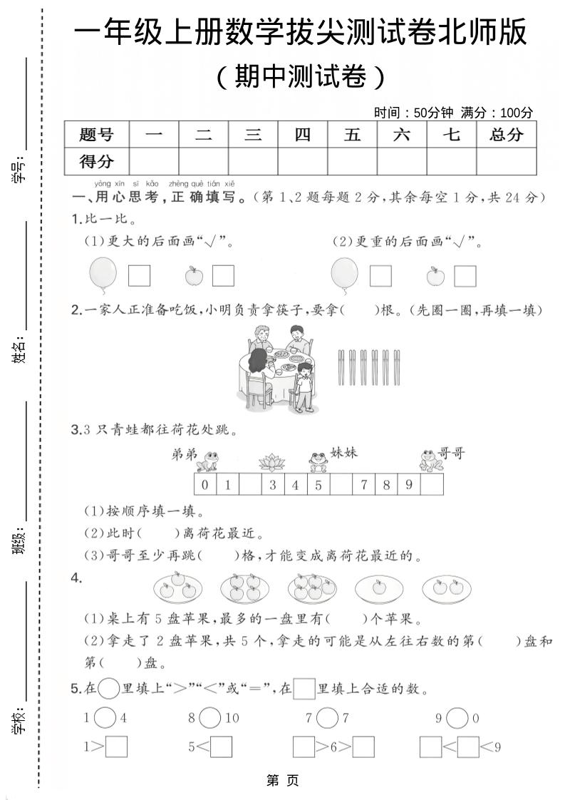 一年级上数学期中测试卷《北师版》-共项网