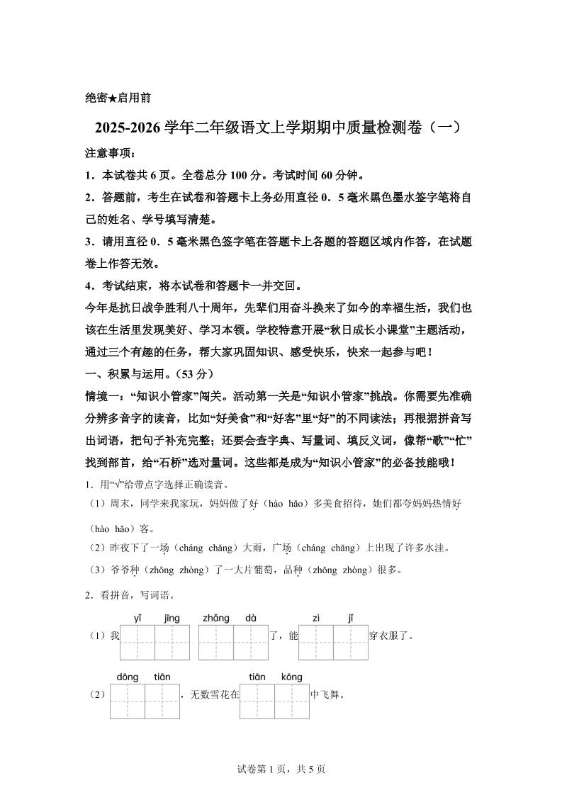 （新教材期中素养卷）25-26二上语文期中素养测评·基础卷01（含答案14页）-共项网