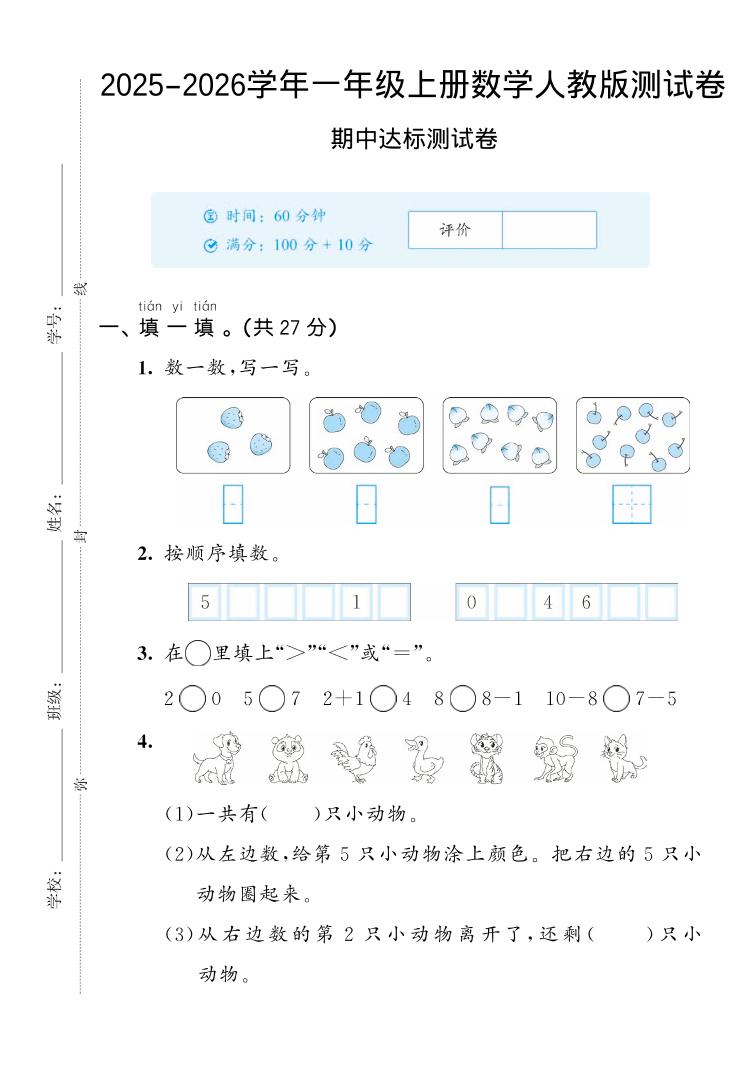 2025-2026学年人教版一上数学期中达标测试卷2（5页）-共项网
