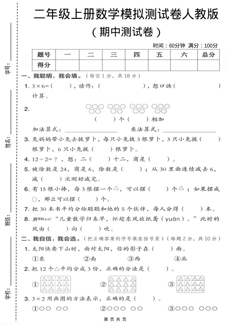 二年级上人教版数学期中模拟测试卷1-共项网