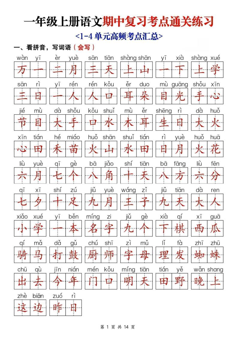 25新一上语文期中复习考点通关练习（含答案14页）-共项网