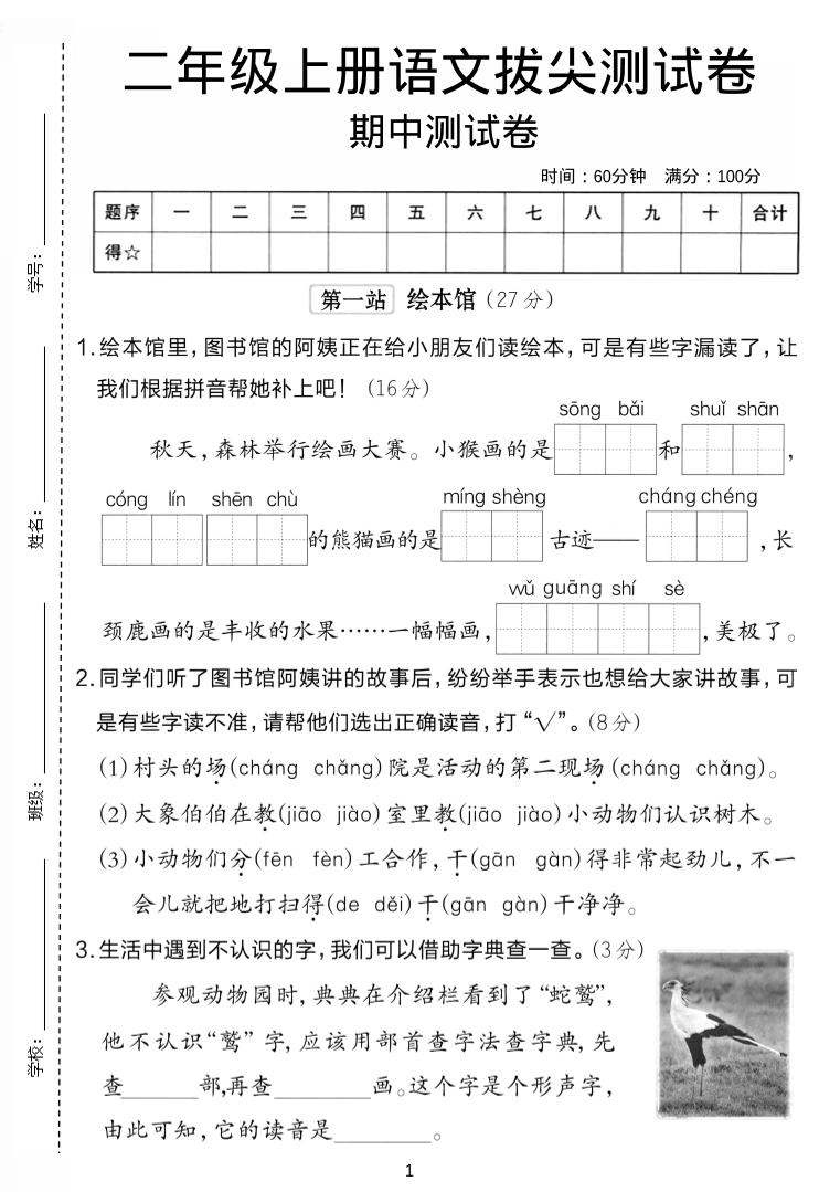 二年级上语文期中拔尖测试卷.-共项网