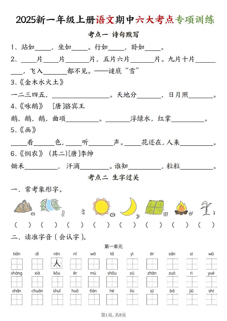 新一上语文期中六大考点专项训练（含答案16页）-共项网