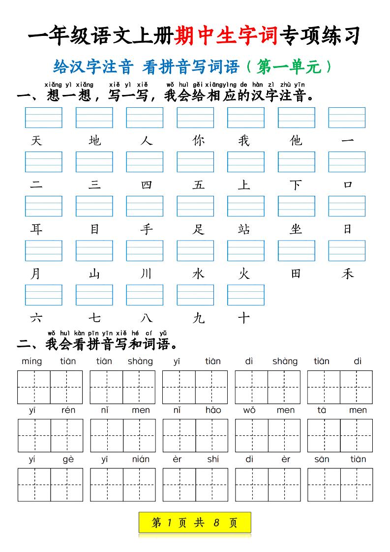 新一上语文期中生字词专项练习（1-4单元给汉字注音+看拼音写词语）8页-共项网