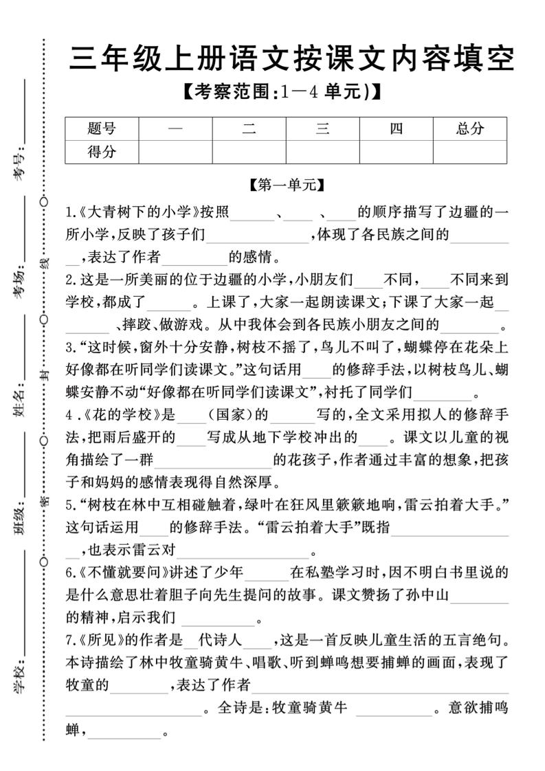 新三上语文期中1-4单元按课文内容填空(含答案8页)-共项网