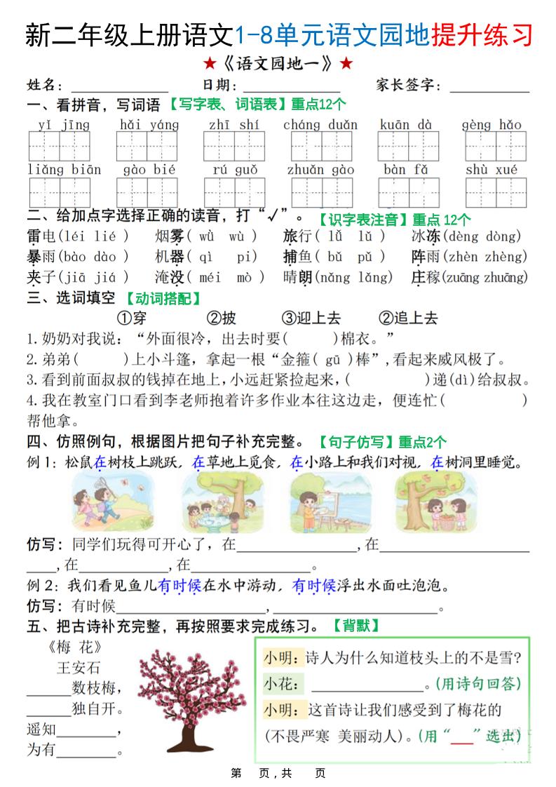 新二上语文1-8单元语文园地提升练习（含答案16页）-共项网