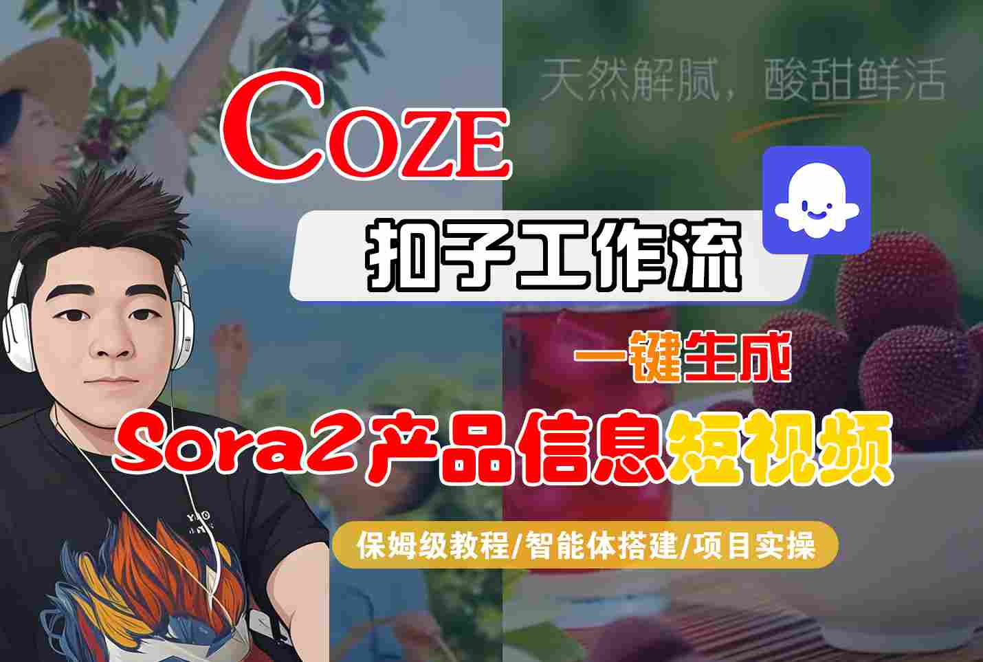 Coze扣子智能体工作流一键生成“SORA2产品信息“短视频，全流程保姆级教学-共项网