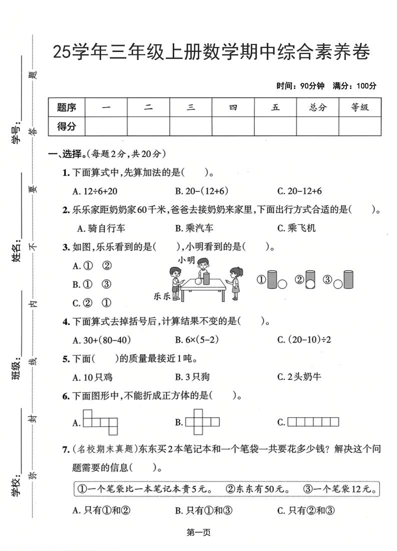 25学年三上数学期中综合素养卷（人教版）含答案5页-共项网