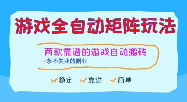 两款靠谱的游戏全自动搬砖项目，日入1k+，稳定可矩阵，永不失业的副业【揭秘】-共项网