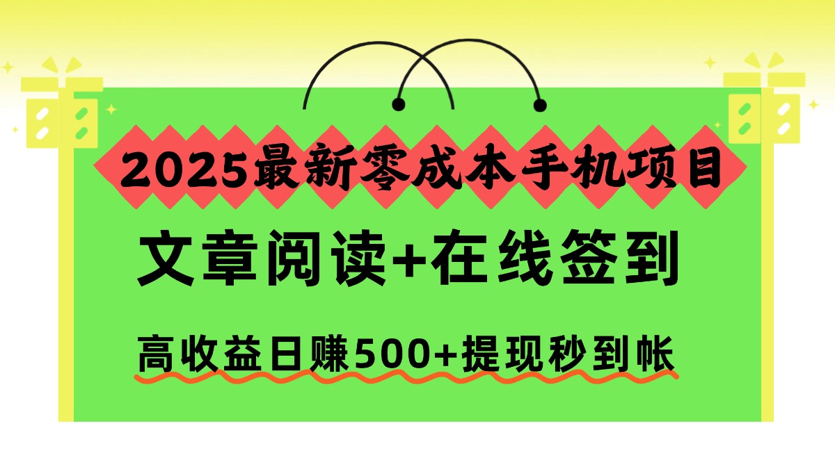 2025最新零成本手机项目，文章阅读+在线签到，高收益日赚500+提现秒到帐-共项网