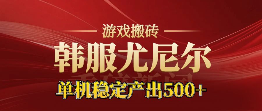 老牌尤尼尔搬砖项目 新区开服 金币材料价值直线上升 可以达到月入过万的项目-共项网