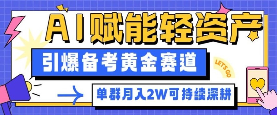副业拆解：AI赋能轻资产，引爆备考黄金赛道！单群月入2W适合深耕-共项网