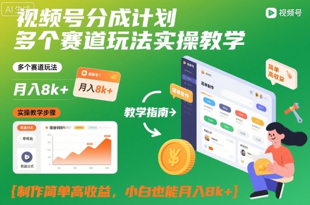 视频号分成计划多个赛道玩法实操教学，制作简单高收益，小白也能月入8k+-共项网