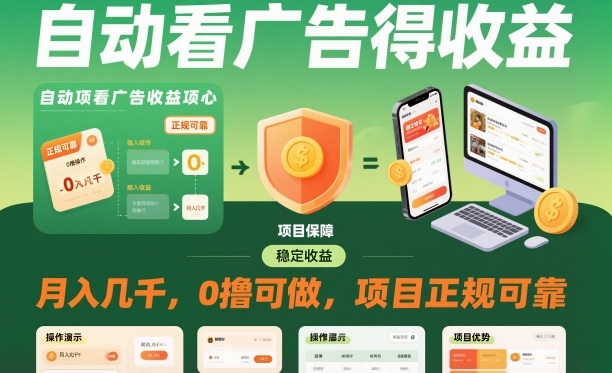 自动看广告就能得收益，月入几千，0撸可做，项目正规可靠【揭秘】-共项网