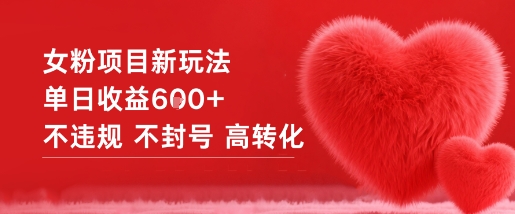 女粉项目新玩法单日收益6张+不违规不封号高转化-共项网