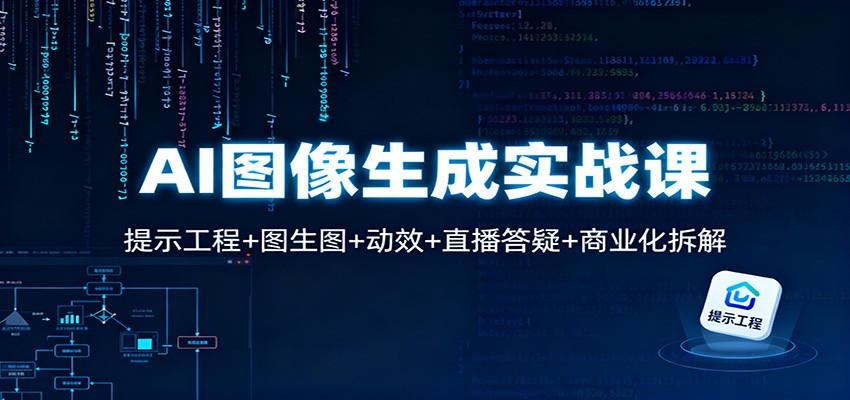 AI图像生成实战课：提示工程+图生图+动效+直播答疑+商业化拆解-共项网