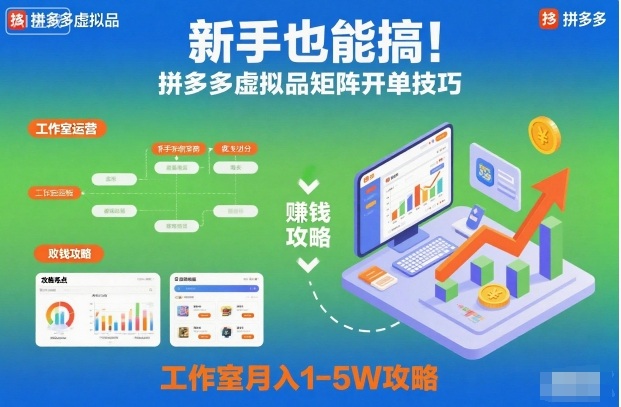 新手也能搞！拼多多虚拟品矩阵开单技巧，工作室月入1-5W攻略【揭秘】-共项网