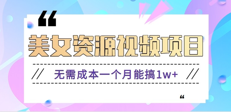 零门槛美女号无脑搬砖项目，无需成本一个月能搞1w+【附图片资源+软件】-共项网