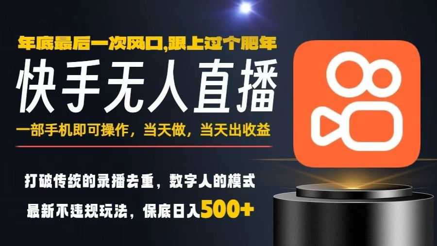 一部手机，当天出收益，轻松日入5张+，小白轻松上手，年前最后一个风口项目【揭秘】-共项网