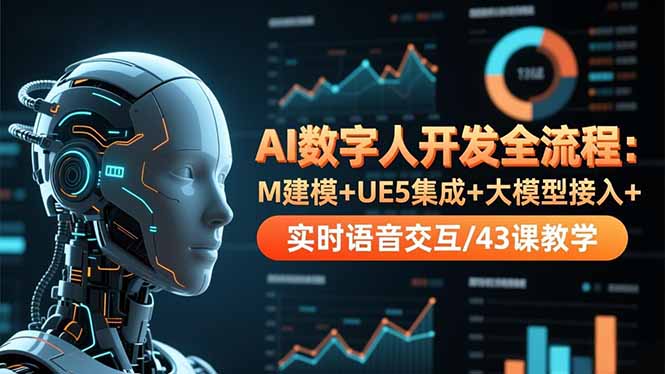 AI数字人开发全流程：M建模+UE5集成+大模型接入+实时语音交互/43课教学-共项网