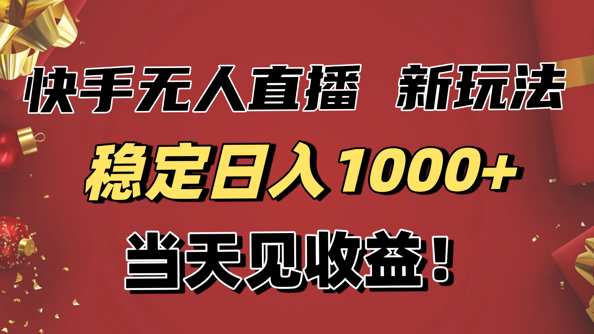 稳定日入1000+！快手无人直播带货新玩法，当天见收益！小白轻松躺赚-共项网