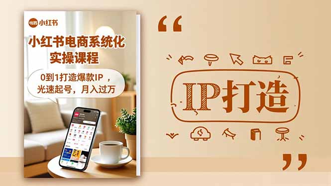 小红书流量变现系统化实操课程，0到1打造爆款IP，光速起号，月入过万-共项网