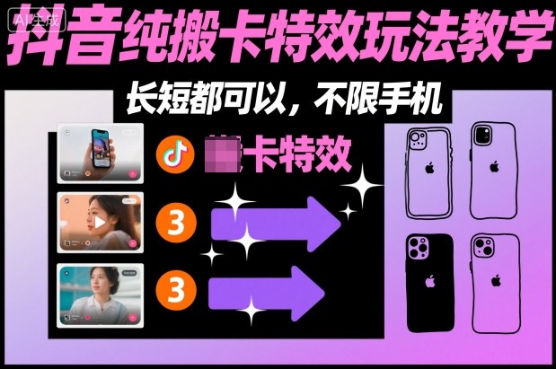 某社群抖音纯搬卡特效玩法教学，长短都可以，不限手机-共项网